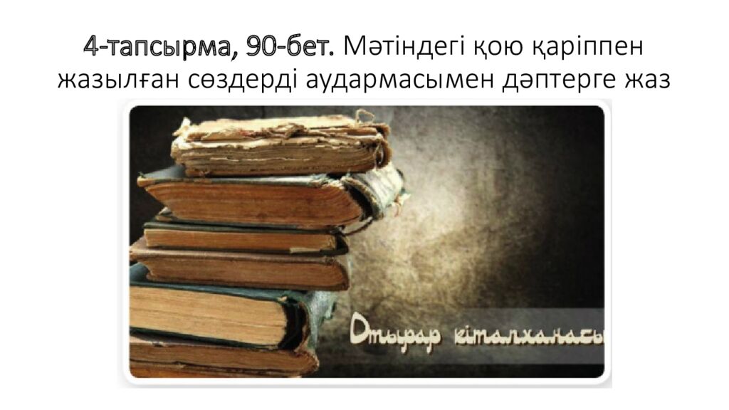 4-тапсырма, 90-бет. Мәтіндегі қою қаріппен жазылған сөздерді аудармасымен дәптерге жаз