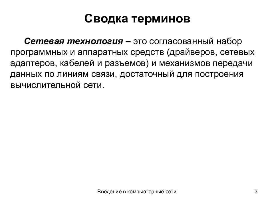 Терминология введение. Введение в компьютерный сеть. Сетевая терминология. Сетевые технологии.