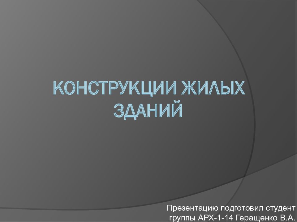 Конструкции жилых зданий