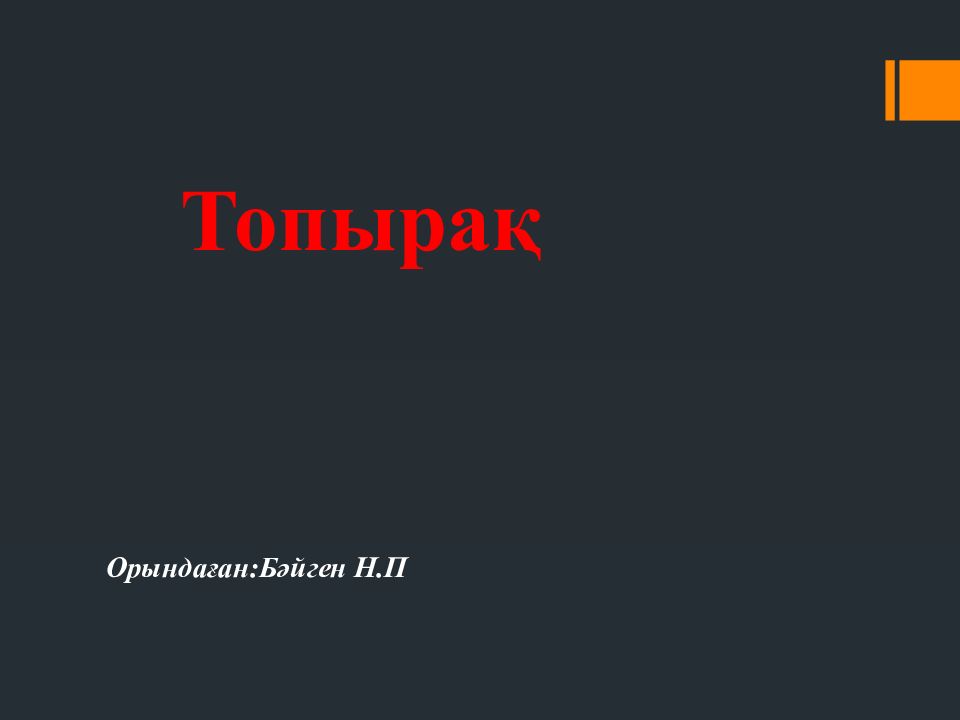 Топыра қ