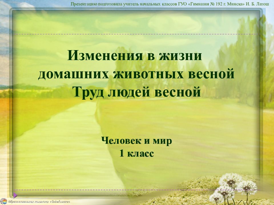 Какие изменения происходят весной в жизни зверей. Изменения в жизни животных весной. Весенние изменения в жизни животных и человека. Животные весной презентация.