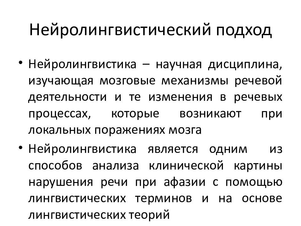 Классификация афазии. Нейролингвистический подход к изучению афазий. Нейролингвистический подход к изучению алалии. Афазия в нейролингвистике. Нейролингвистика презентация.