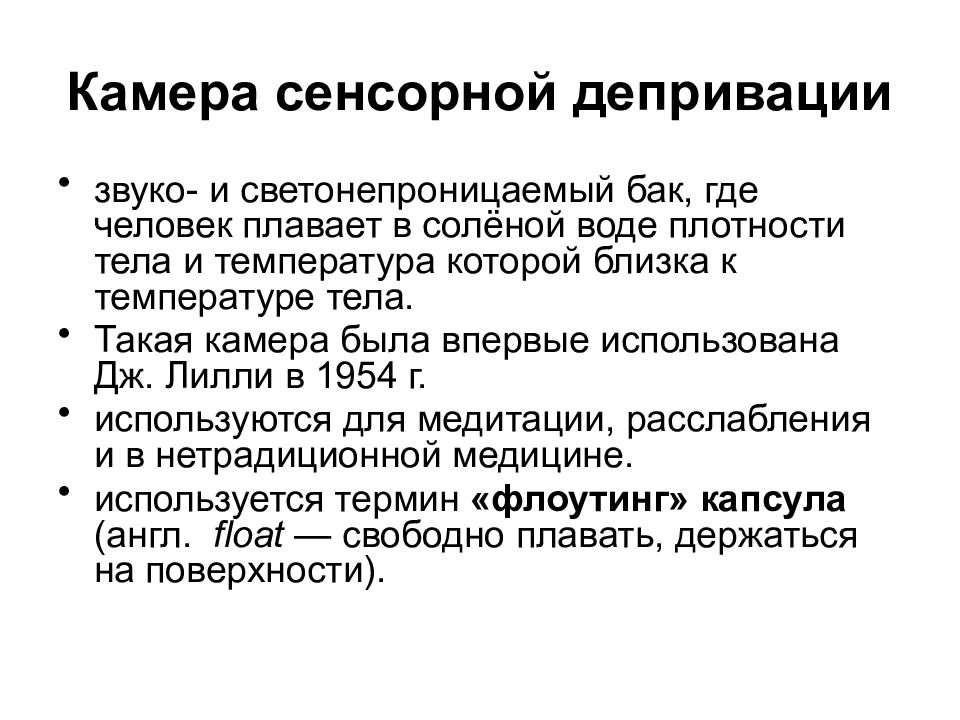 Сенсорная депривация это. Сенсорная депривация. Что такое «эффект сенсорной депривации»?. Общие вопросы физиологии сенсорных систем. Камера сенсорной депривации чертеж.