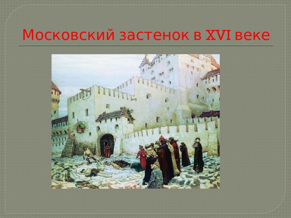 Московское царство в 16 веке