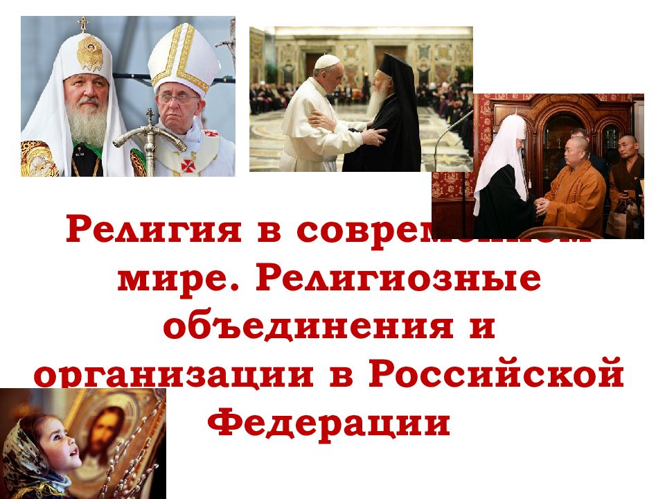 Религия в современном мире. Религиозные объединения и организации в Российской Федерации