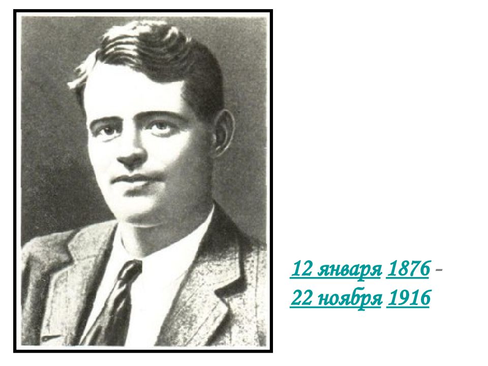 Джек лондон женщины. Джек Лондон. Родители Джека Лондона. Джек Лондон семья. Джек Лондон фото.