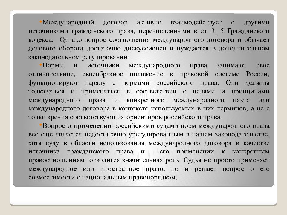 Международные договоры международный обычай. Роль международного договора. Международный договор и обычай. Международный договор для презентации. Соотношение международного договора и международного обычая.