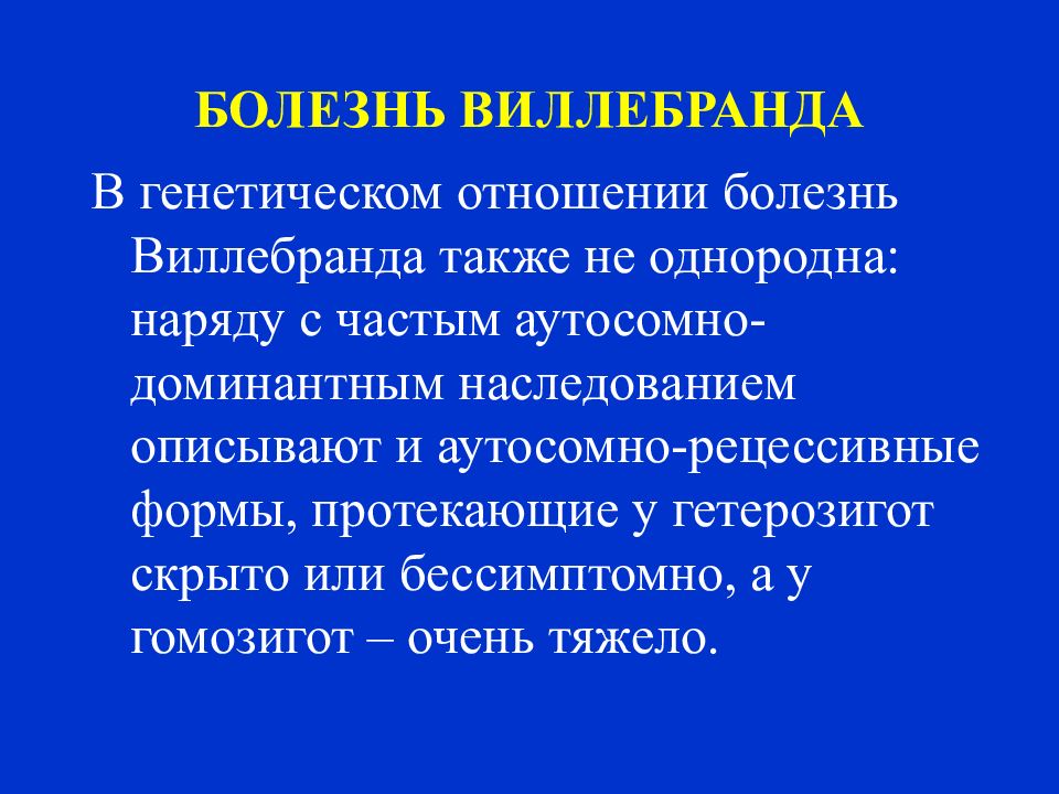 Болезнь виллебранда презентация