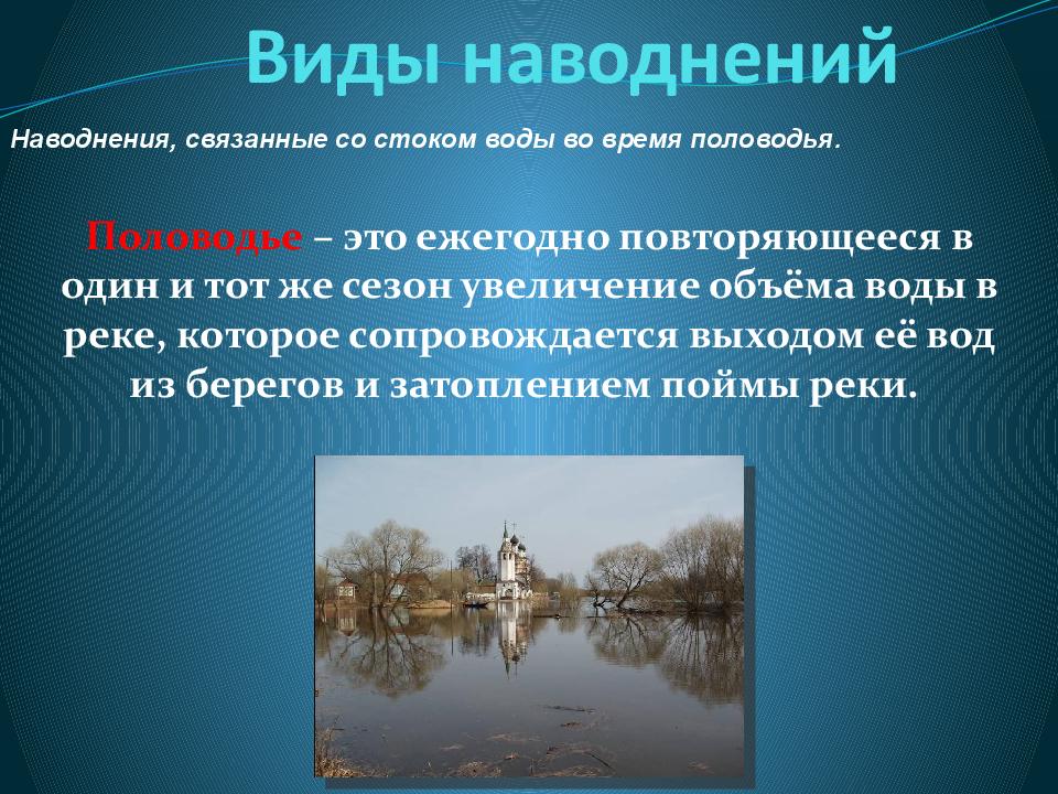 Для какой реки характерно летнее половодье. Наводнение презентация. Половодье презентация. Паводок презентация. Виды наводнений.