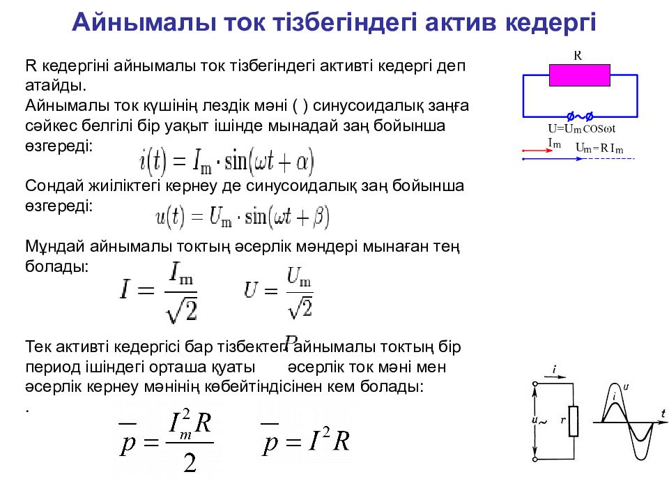 Айнымалы ток тізбегіндегі актив кедергі