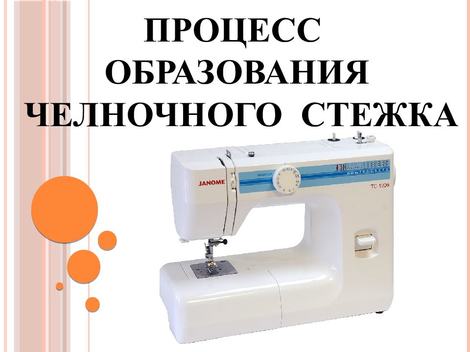 ПРОЦЕСС ОБРАЗОВАНИЯ ЧЕЛНОЧНОГО СТЕЖКА