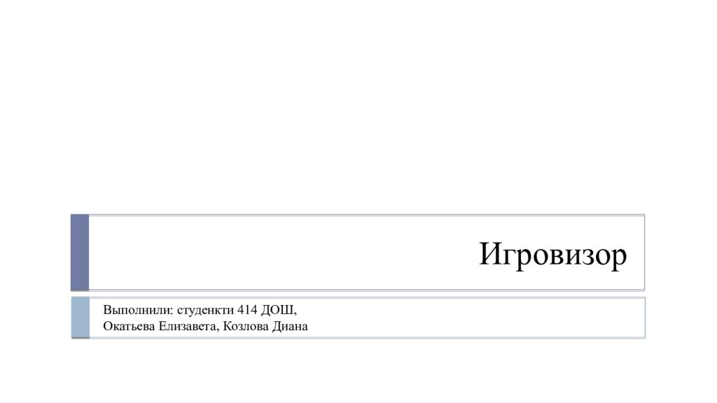 Игровизор