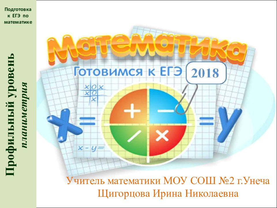 Подготовка к ЕГЭ по математике Профильный уровень планиметрия Учитель