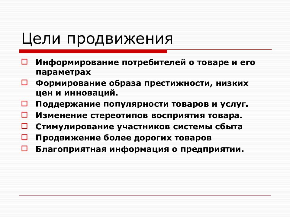 Данного товара с целью. Цели продвижения. Цели продвижения товара. Цели продвижения в маркетинге. Цель продвижения проекта.