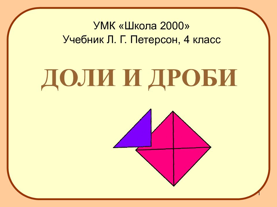 Доли и дроби. Школа 2000 Петерсон УМК. Доли и дроби презентация. Доли и дроби 4 класс Петерсон. Доли и дроби 4 класс.