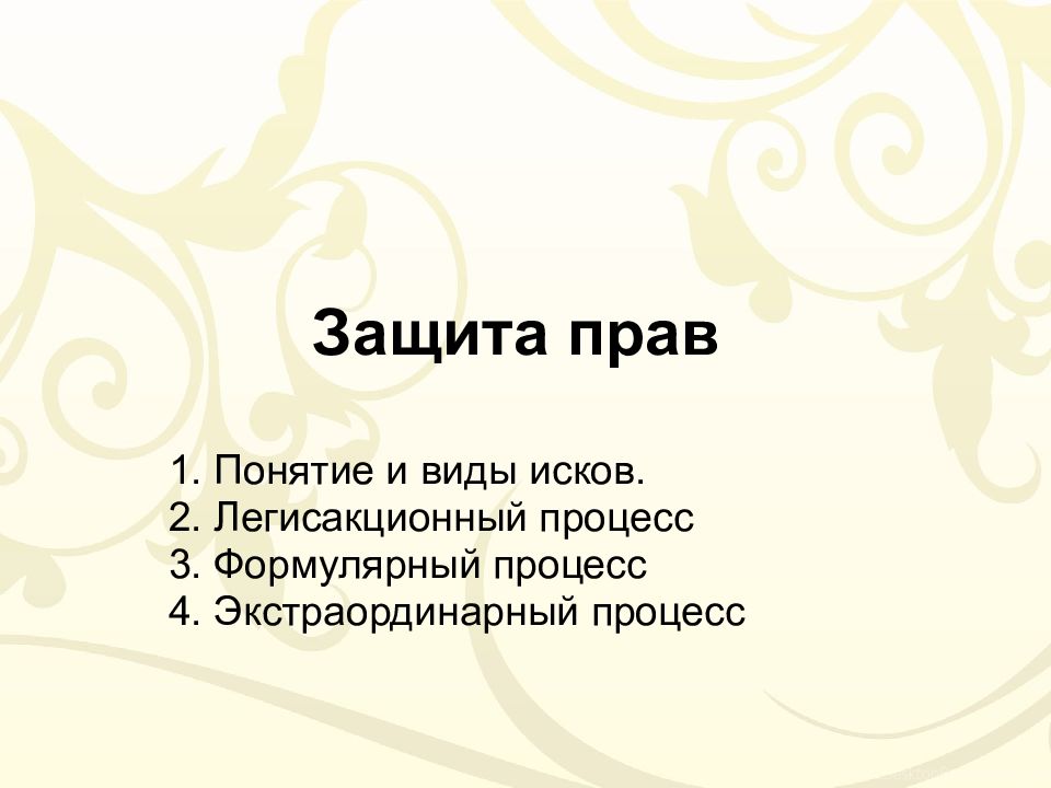 Защита прав