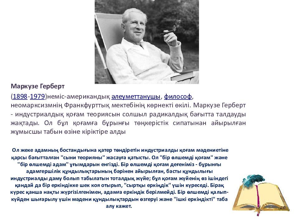 Маркузе книги. Ге́рберт Марку́зе. Герберт Маркузе одномерный человек. Герберт Маркузе (1898-1979). Эрос и цивилизация Герберт Маркузе книга.