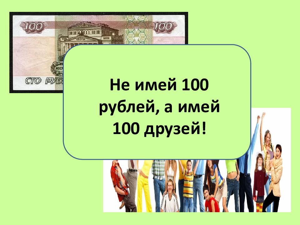 Картинка не имей 100 рублей а имей 100 друзей