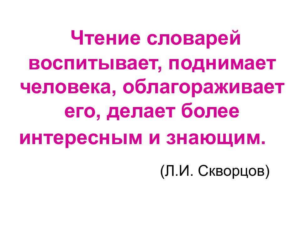 Время слова сохраняется. Чтение облагораживает. Чтение облагораживает ум. Чтение облагораживает чья цитата.