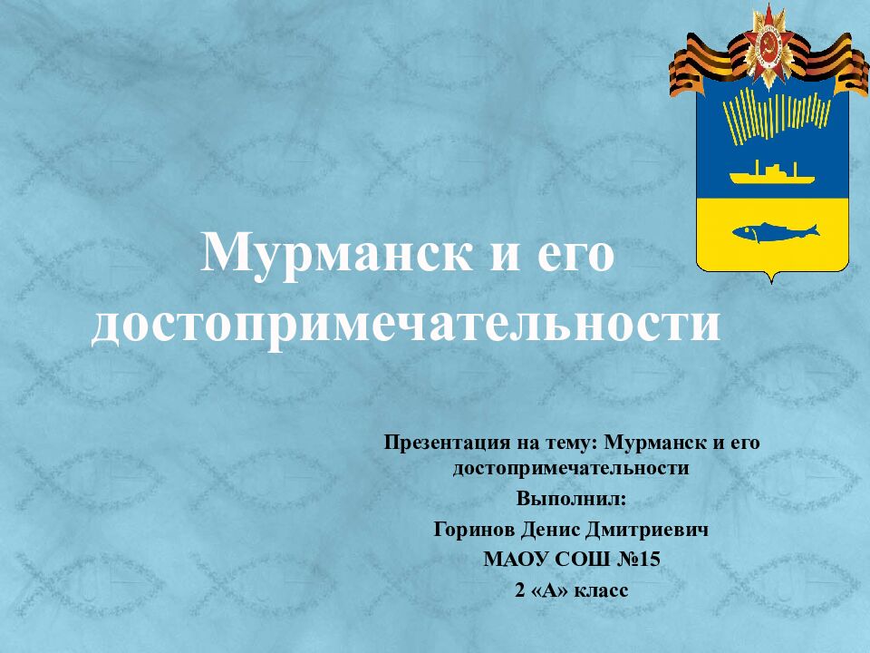 Мурманск и его достопримечательности