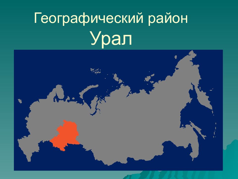 Географическое урала. Уральский район география. Географическое расположение Урала. Географический район Урал.