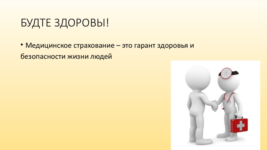 Гарант здоровья. Будте здоровы или будьте здоровы. Как правильно писать будте или будьте здоровы. Предмет Обществознание здоровое и здравоохранения. Будьте здоровы мед страховка.