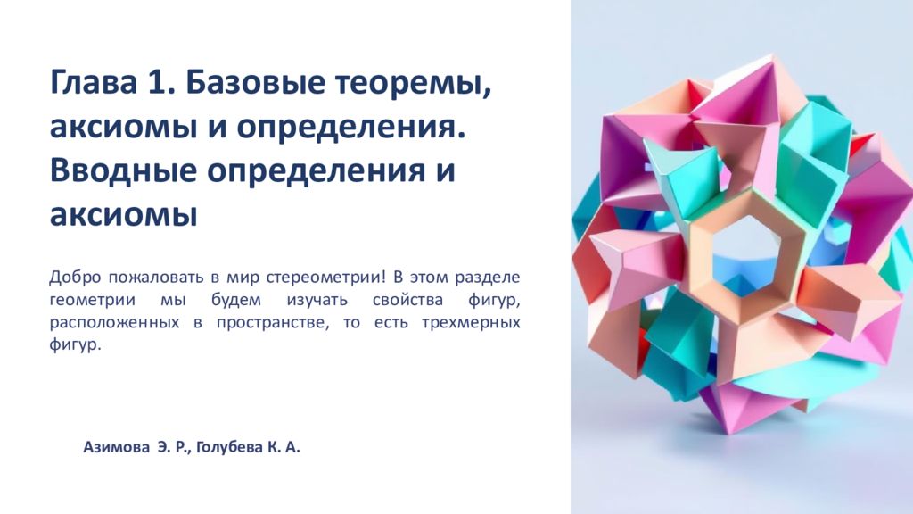 Глава 1. Базовые теоремы, аксиомы и определения. Вводные определения и