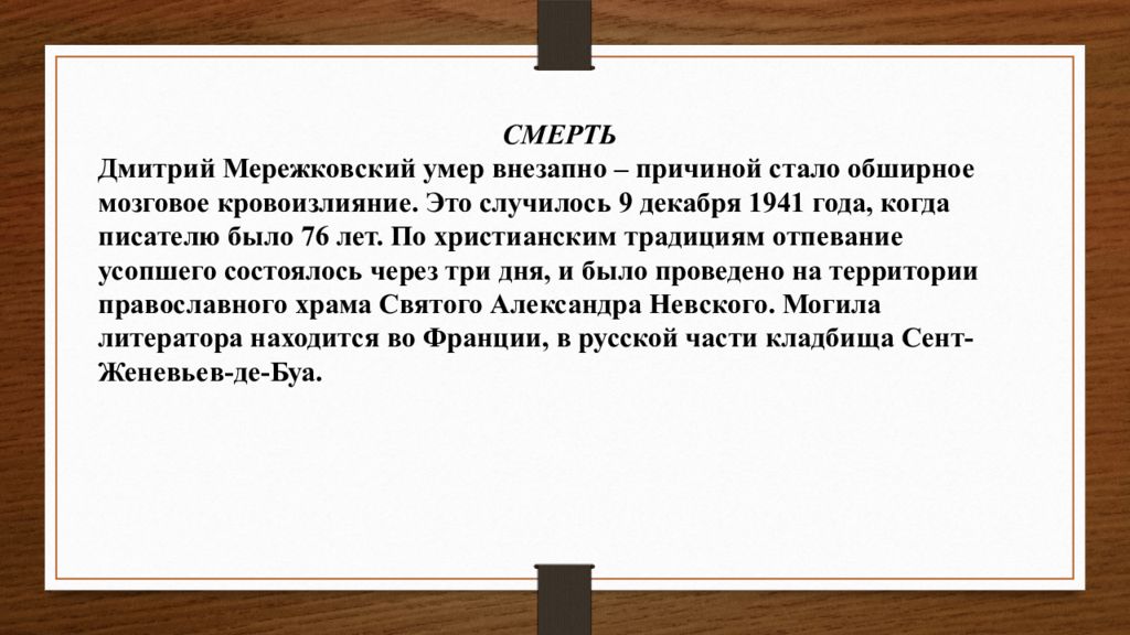 Стихотворение мережковского бог. Мережковский и Гиппиус презентация. Могила Мережковского.