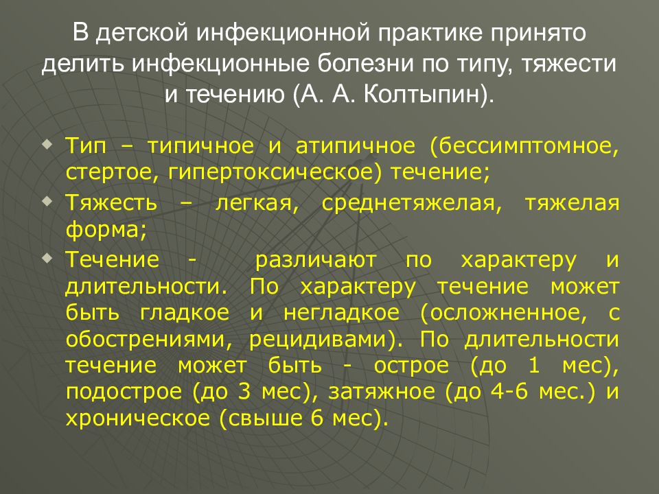 Инфекционные болезни введение. Колтыпин классификация инфекционных болезней. Введение инфекции. Введение в инфекционные болезни. Инфекционные заболевания по тяжести течения.