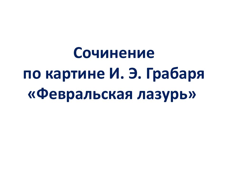 Сочинение по картине И. Э. Грабаря «Февральская лазурь»