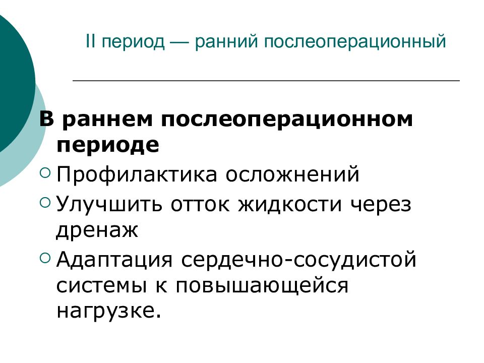 Ранний послеоперационный. Физическая реабилитация после операций на брюшной и грудной полости.. Послеоперационный период на органах брюшной полости. Ранний послеоперационный период реабилитации. Реабилитация пациентов после операций на органах брюшной полости.