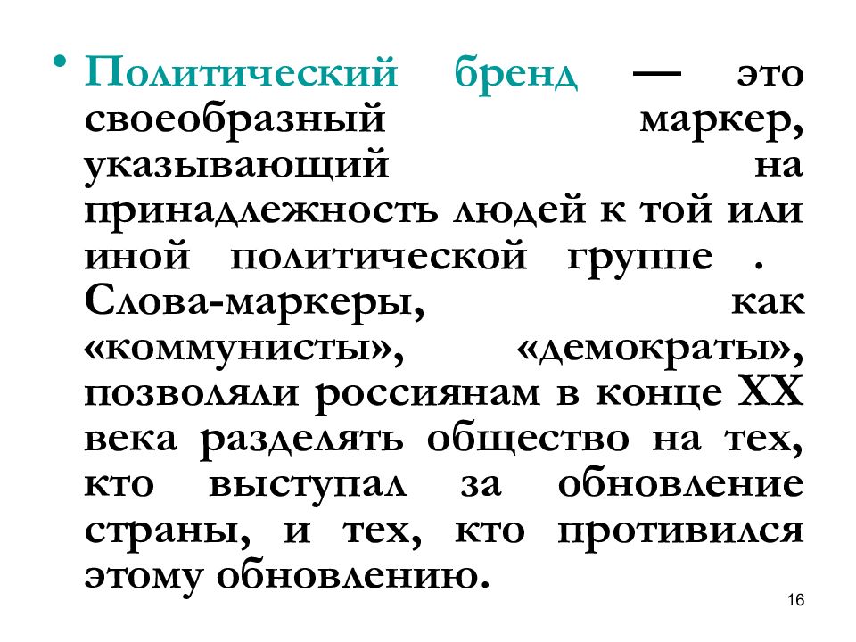 Политический бренд. Политический Брендинг. Полит Брендинг.