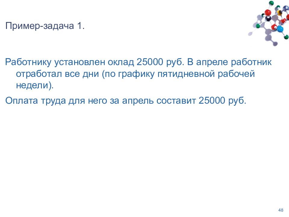 Заработная плата 25000 рублей