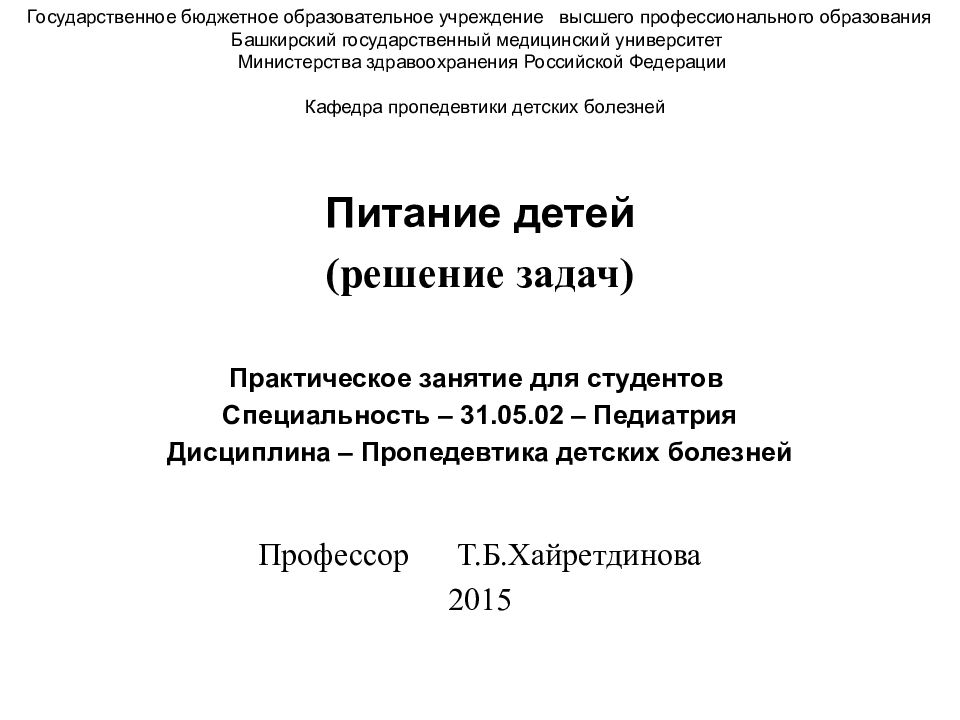 Питание детей (решение задач) Практическое занятие для студентов Специальность