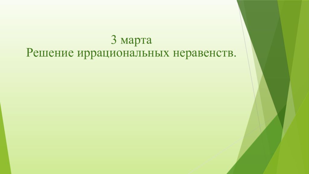 3 марта Решение иррациональных неравенств