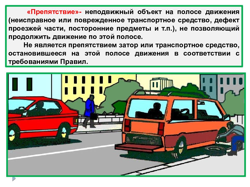 Какой способ остановки. Препятствие неподвижный объект на полосе движения. Препятствие ПДД. Препятствие на проезжей части. Общие положения правил дорожного движения.