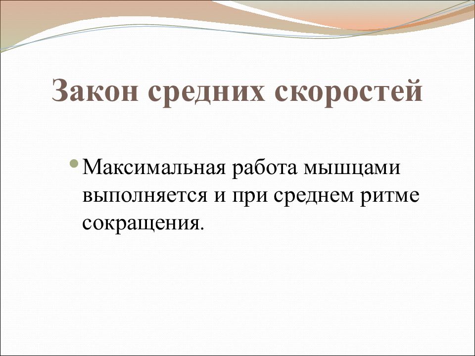 Максимальная работа. Закон средних нагрузок физиология. Закон средних скоростей в мышцах.