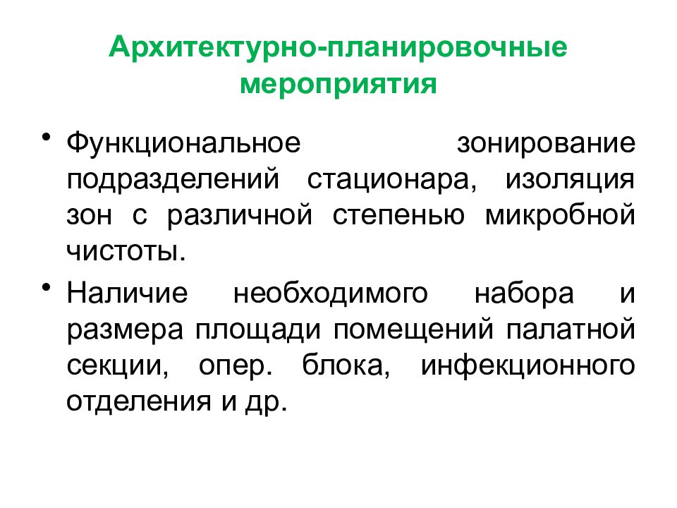 Функциональная мероприятия. Архитектурно-планировочные мероприятия. Профилактика ВБИ архитектурно планировочные мероприятия. Функционально-планировочные мероприятия. Какова цель архитектурно планировочных мероприятий в МО.