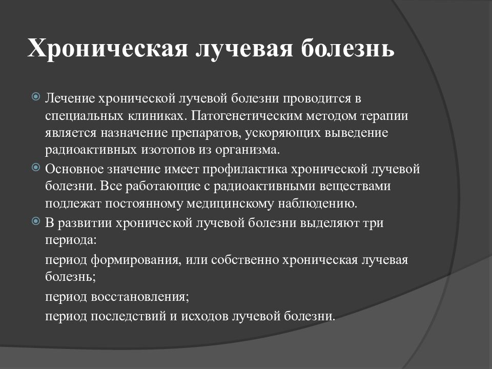 Центр хронических заболеваний. Клиника хронической лучевой болезни, принципы лечения.. Принципы лечения острой лучевой болезни. Меры профилактики лучевой болезни ОБЖ. Принципы патогенетической терапии лучевой болезни.