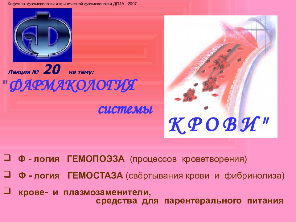 Лекция № 20 на тему: " ФАРМАКОЛОГИЯ системы К Р О В И " Кафедра фармакологии и