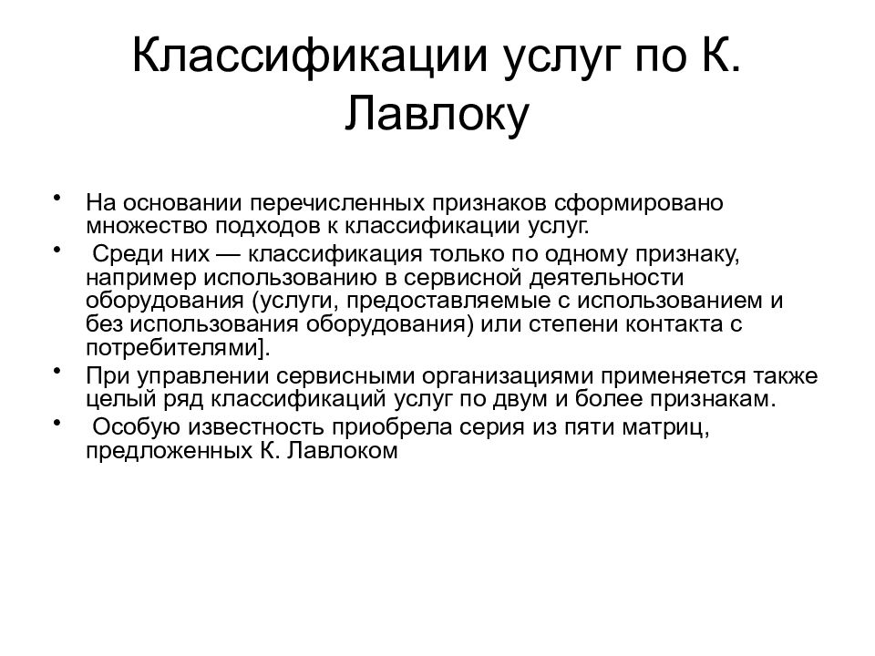 Классификатор услуг. Классификация услуг в сервисной деятельности. Классификация услуг по Лавлоку. Природа предоставления услуг по к Лавлоку. Услуга это Лавлок к..