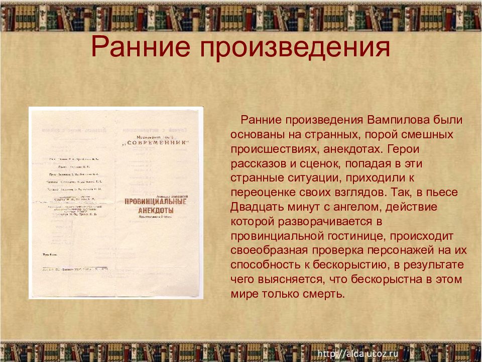 Ранние произведения. Герои Вампилова. Рассказы Вампилова. Этапы жизни и творчества Вампилова. Хроника жизни и творчества Вампилова таблица.