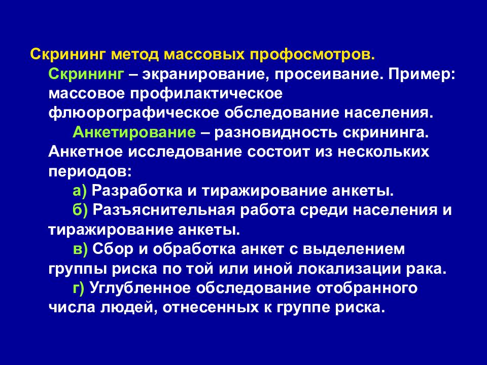 Массовый метод. Принципы лечения злокачественных опухолей. Принципы терапии злокачественных опухолей. Общие принципы лечения злокачественных опухолей. Принципы диагностики злокачественных новообразований.