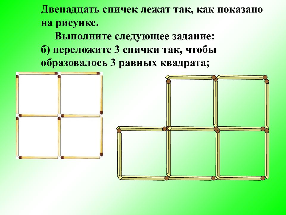 Двенадцать спичек выложены так как показано на рисунке сколько здесь квадратов