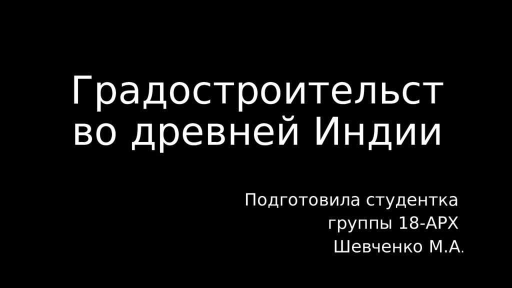 Градостроительство древней Индии