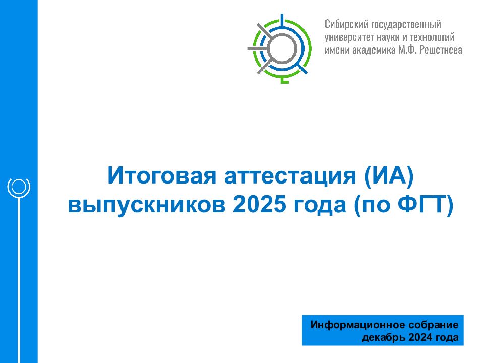 Итоговая аттестация (ИА) выпускников 2025 года (по ФГТ) Информационное собрание