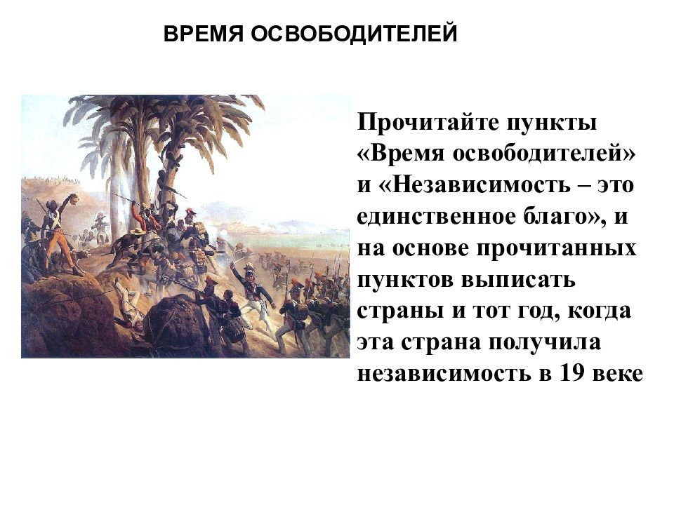 Латинская америка 19 век презентация. Латинская Америка в 19 веке время освободителей. Латинская Америка в 19 веке время перемен. Время освободителей в Латинской Америке 19 века цель. Латинская Америка в 19 веке время освободителей даты.