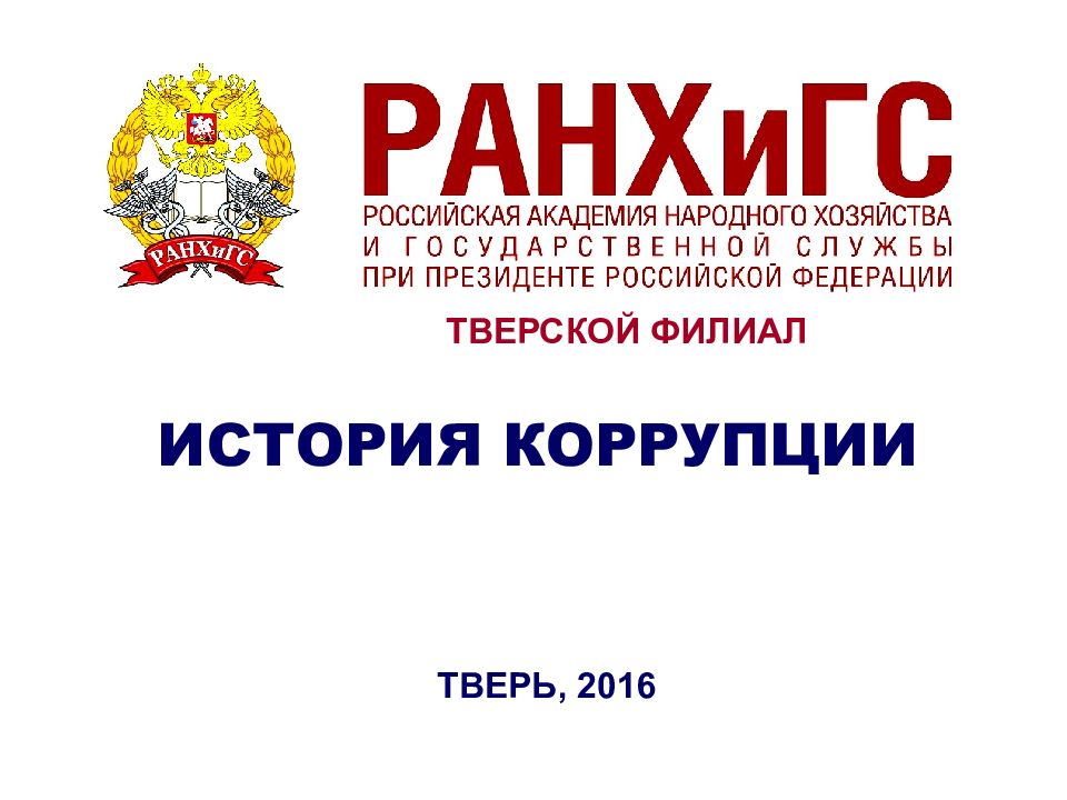 ИСТОРИЯ КОРРУПЦИИ ТВЕРЬ, 2016 ТВЕРСКОЙ ФИЛИАЛ