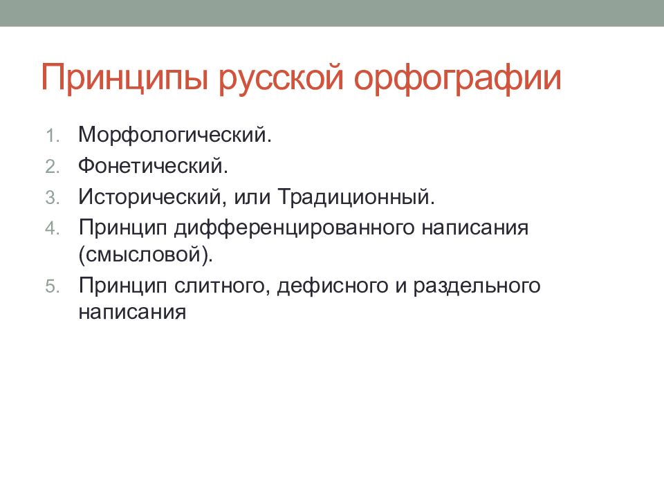 Составьте схему принципы русской орфографии