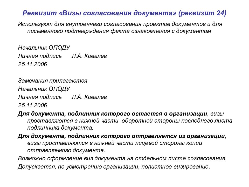 Внутреннее согласование. Как оформляется виза согласования. Реквизит 24 визы согласования документа используется. Виза пример в документе. Внутреннее согласование документа оформляется.